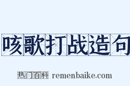 咳歌打战造句是什么意思的图片